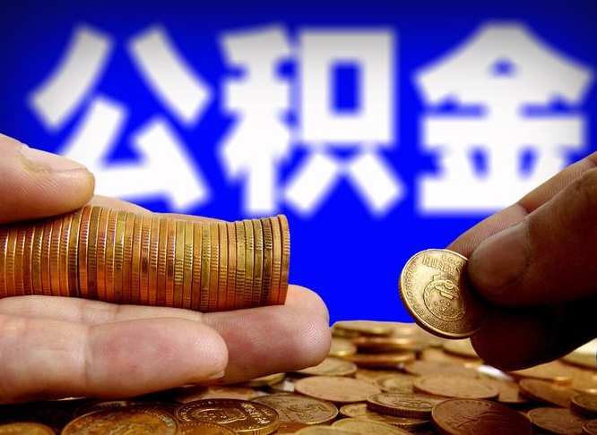 公积金是一定要交的吗-沭阳公积金代办平台